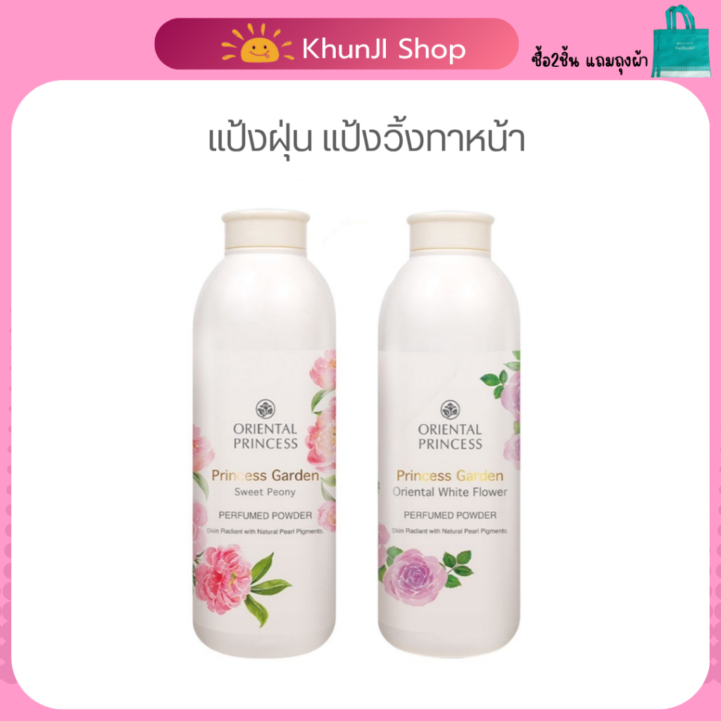 LIVEลด50% 2ทุ่ม!! แป้งฝุ่น Oriental Princess Garden White Flower Perfumed Powder/Sweet Peony Perfumed Powder 85 g.