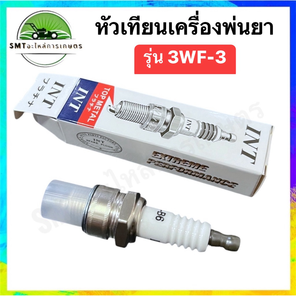 หัวเทียนเครื่องพ่นยา 3WF-3 ยี่ห้อ INT แท้ 100% (ราคาต่อ 1 ชิ้น)
