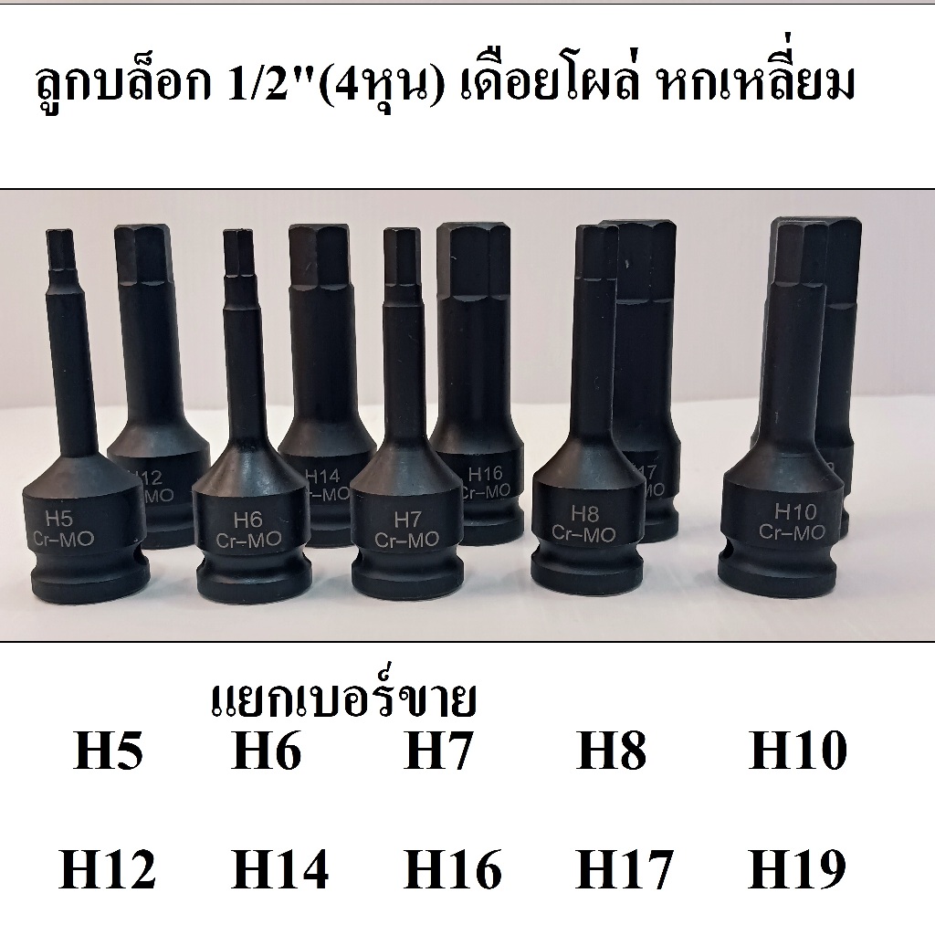 ลูกบล็อกเดือยโผล่ 1/2"(4หุน) 6 เหลี่ยม สำหรับบล็อกลม ยาว 76 มม. เหล็ก CR-MO (แยกเบอร์ขาย)