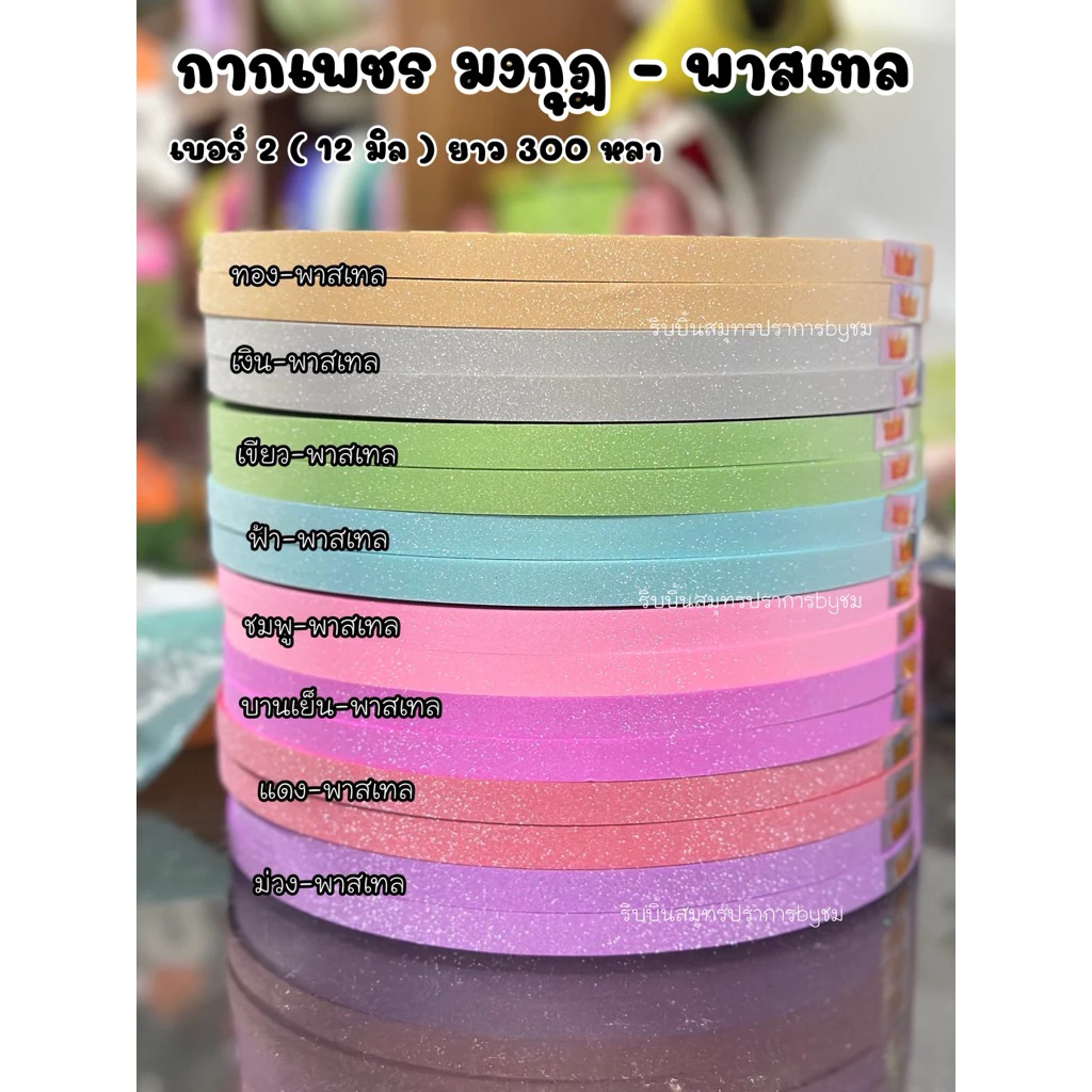 ริบบิ้นกากเพชรทึบ ตรามงกุฏ-พาสเทล เบอร์2 ยาว300หลา/ 1 ม้วน