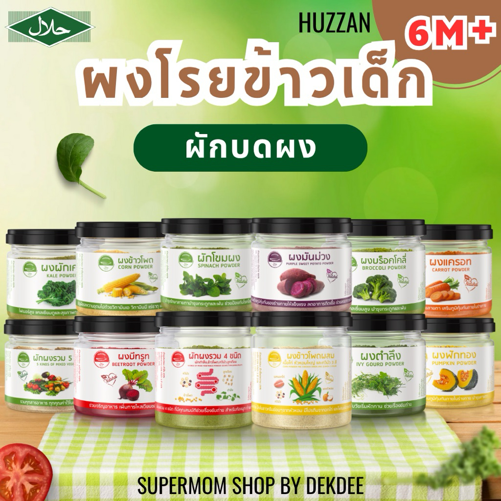 HUZZAN ผงโรยข้าวเด็ก 6M+ ผักบดผง ปรุงสุกพร้อมทาน มีฮาลาล ไม่ใส่สารกันเสีย