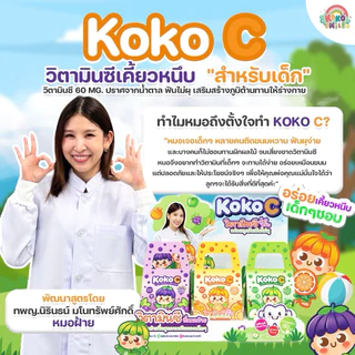 KOKO C วิตามินซีเคี้ยวหนึบ สำหรับเด็ก | เสริมภูมิคุ้มกัน ฟันไม่ผุ บำรุงสมอง 60 mg.