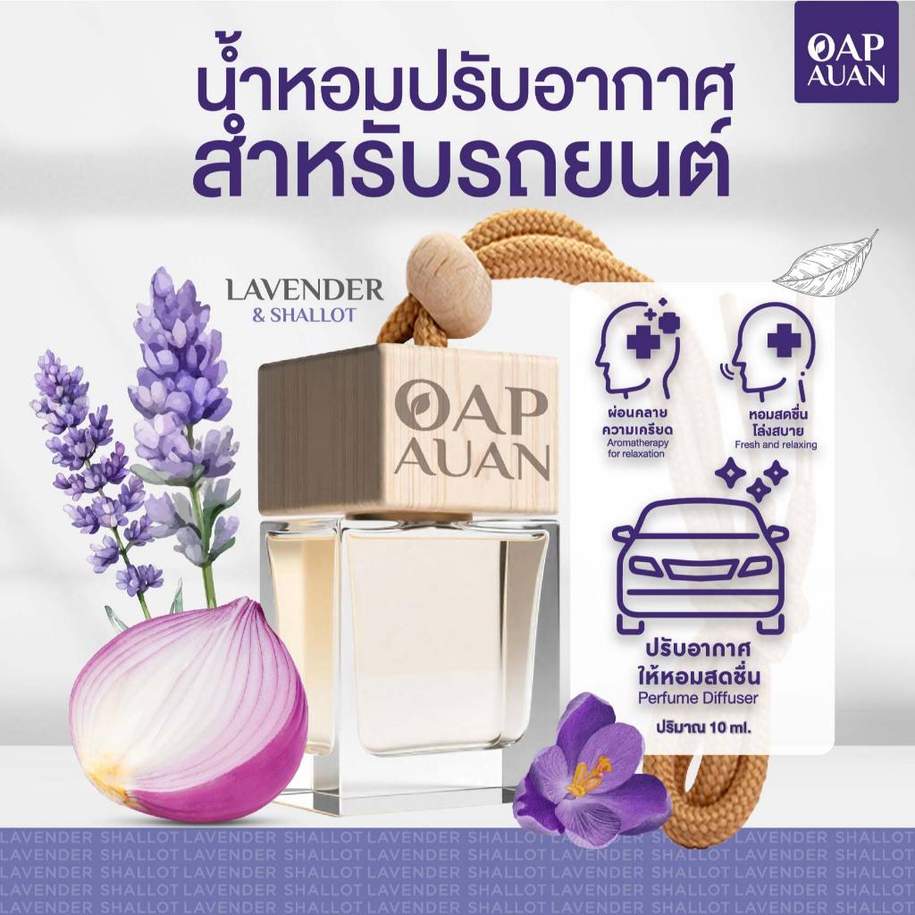 น้ำหอมรถยนต์ + หอมแดงสกัด (กลิ่นลาเวนเดอร์) 10ml *ไม่มีแอลกอฮอล์ ใช้นาน 2 เดือน (AROMA CAR DIFFUSER)