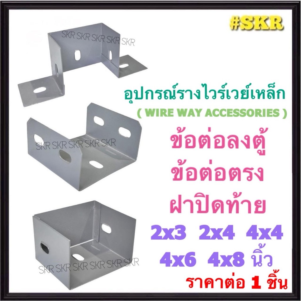 อุปกรณ์ รางไวร์เวย์  ข้อต่อลงตู้ ข้อต่อกลาง ฝาปิดท้าย รางวายเวย์ 2x3 2x4 4x4 4x6 4x8 นิ้ว รางไฟฟ้า W
