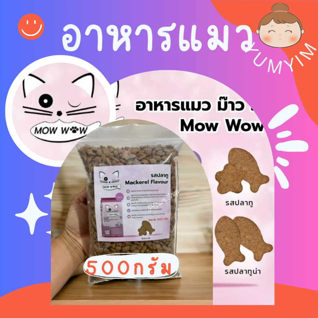 MOW WOW ม๊าว ว๊าว #อาหารแมว #แบ่งขาย 🔻500 กรัม😻