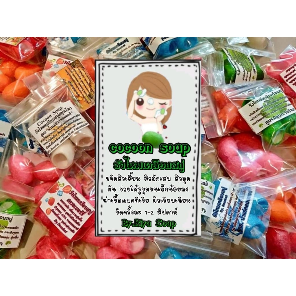 รังไหมเครือบสบู่ รังไหมออแกนิค แพ็คละ 10.-฿ บรรจุ 4 รัง