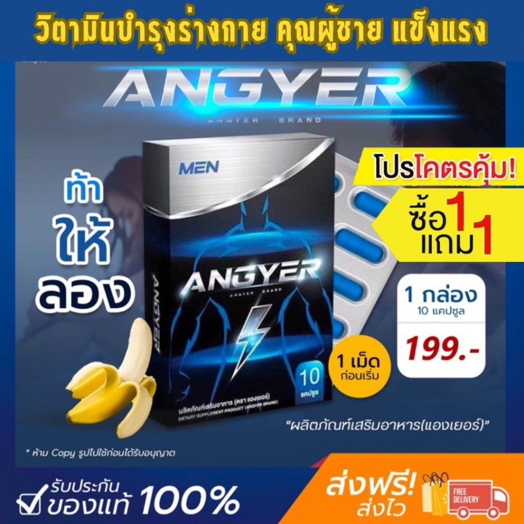 ⚡️ของแท้•ส่งฟรี•ถูกที่สุด⚡️2แถม4 แองเยอร์ Angyer เพื่อผู้ชาย แองเยอร์อาหารเสริม สำหรับผู้ชาย