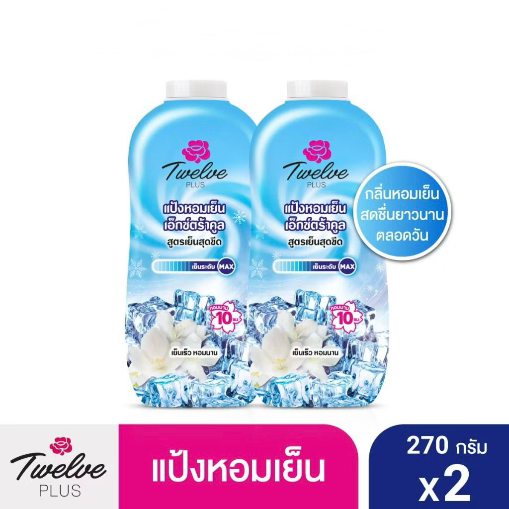 12 PLUS ทเวลฟ์พลัส แป้งหอมเย็นเอ็กซ์ตร้าคูล เพอร์ฟูม พาวเดอร์ กลิ่นคูลลิ่ง บลู (ฟ้า) 270กรัมx2