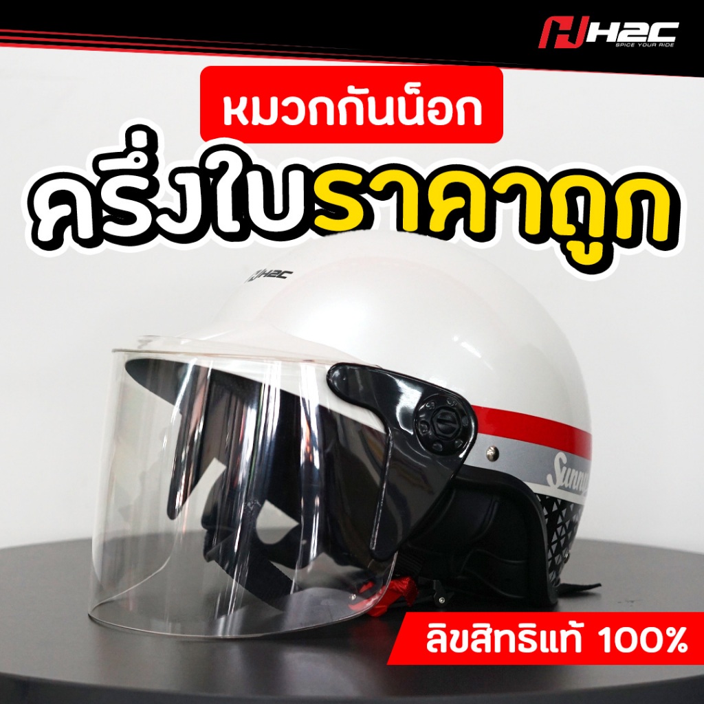 หมวกกันน็อกครึ่งใบ H2C [ Size 58 cm ] ลิขสิทธิ์แท้ 100% สีขาว  ราคาถูก