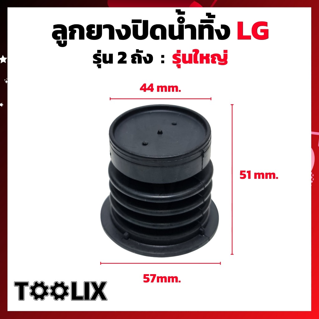 ลูกยางปิดน้ำทิ้ง เครื่องซักผ้า LG แอลจี 2 ถัง รุ่น 8-16KG (ใหญ่) LG เล็ก (แท้) ลูกยางเครื่องซักผ้า อ