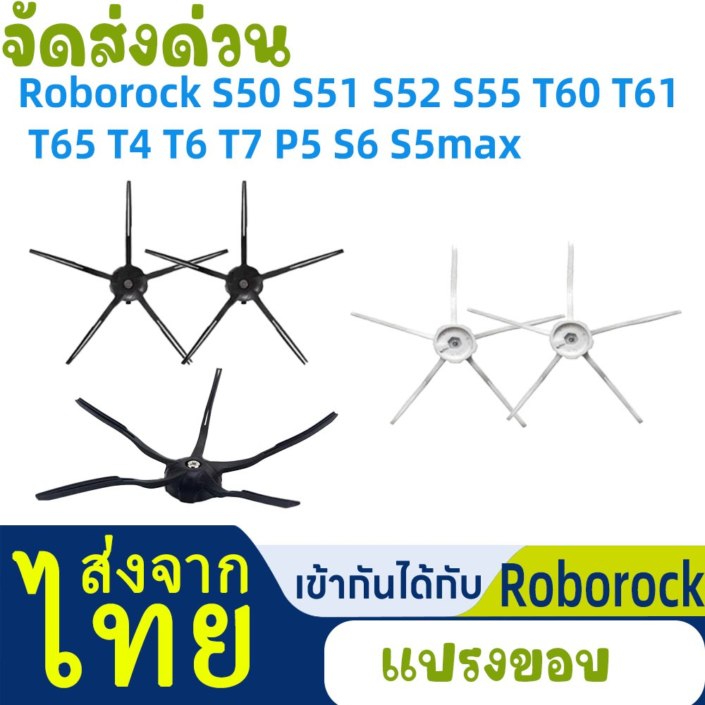 🧹เหมาะสำหรับ อะไหล่แปรงด้านข้าง  แบบเปลี่ยน brush สําหรับดูดฝุ่น Roborock S50 S51 S52 S55 T60 T61 T65 T4 T6 T7 P5 S6 S5
