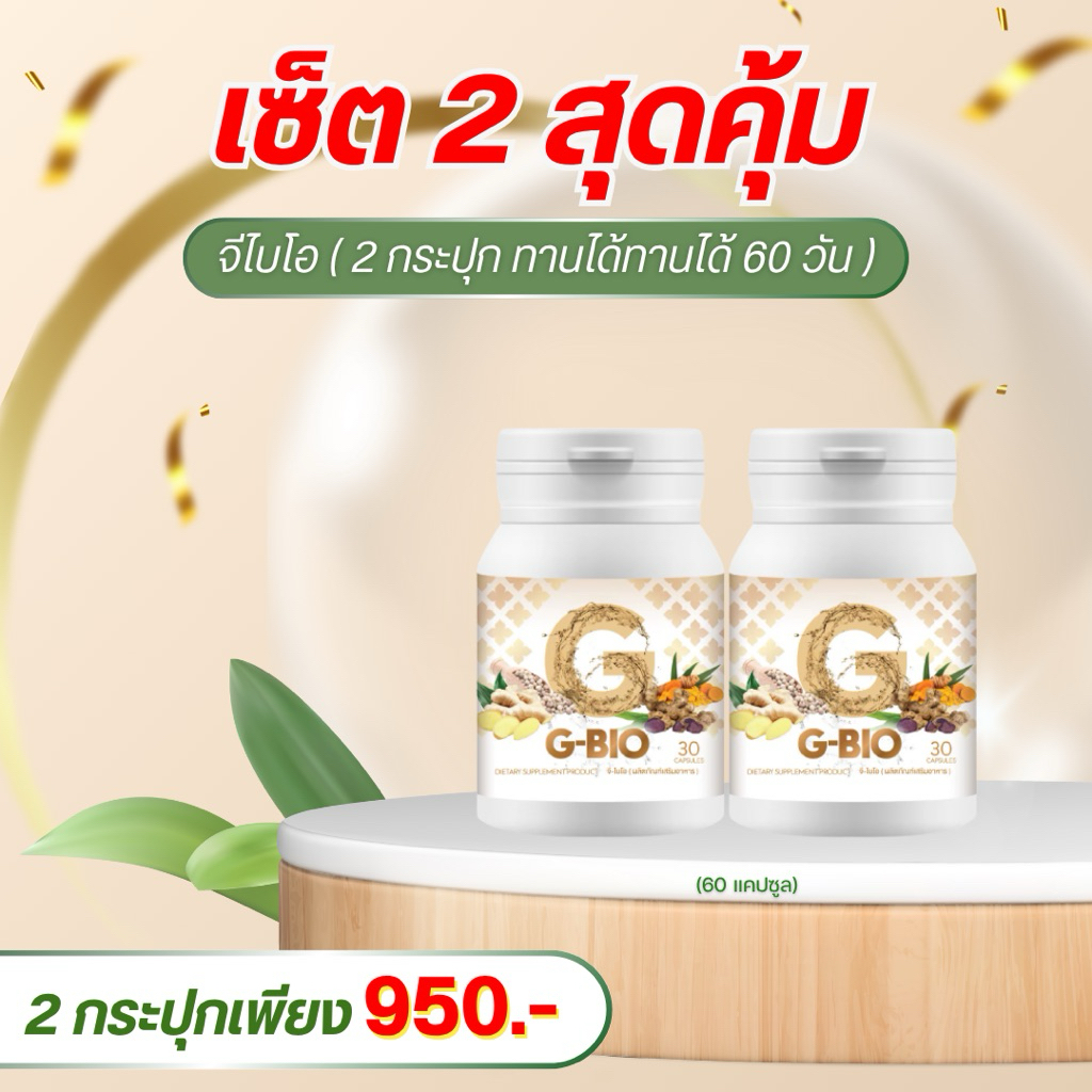 เซต Gbio 2กระปุกเร่งลด1เดือน 950 ส่งฟรี