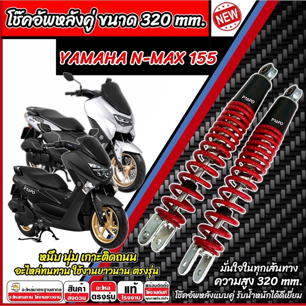 โช๊คอัพหลัง Yamaha Nmax 155 ใน 1ชุด 2 ตัว ขนาดความสูง 320 มม. ยามาฮ่า เอ็นแม็กซ์ 155 โช็ค N-MAX โช๊ค โช็ค พร้อมส่งด่วน