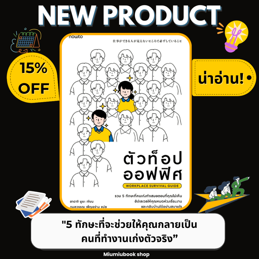 หนังสือ ตัวท็อปออฟฟิศ Workplace Survival Guide :อาดาจิ ยูยะ :สำนักพิมพ์ อมรินทร์ How to :ราคาปก 245 บาท