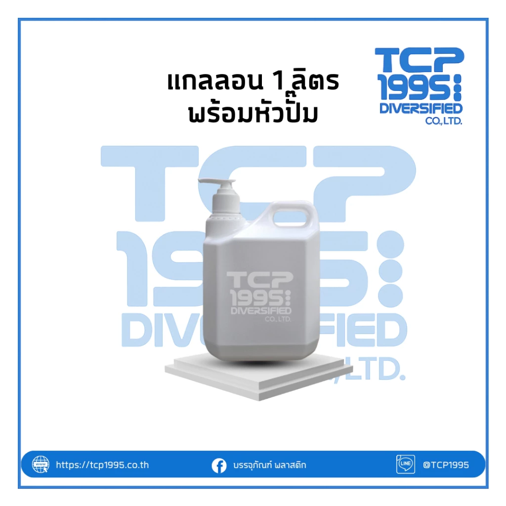 [แกลลอนลิตรหัวปั๊ม] แกลลอน+ฝาปั๊ม แกลลอน 1 ลิตร แกลลอน 1000 ml +หัวปั๊ม แกลลอนปั๊มครีมกันแดด **ราคาพิเศษ จำนวนจำกัด**