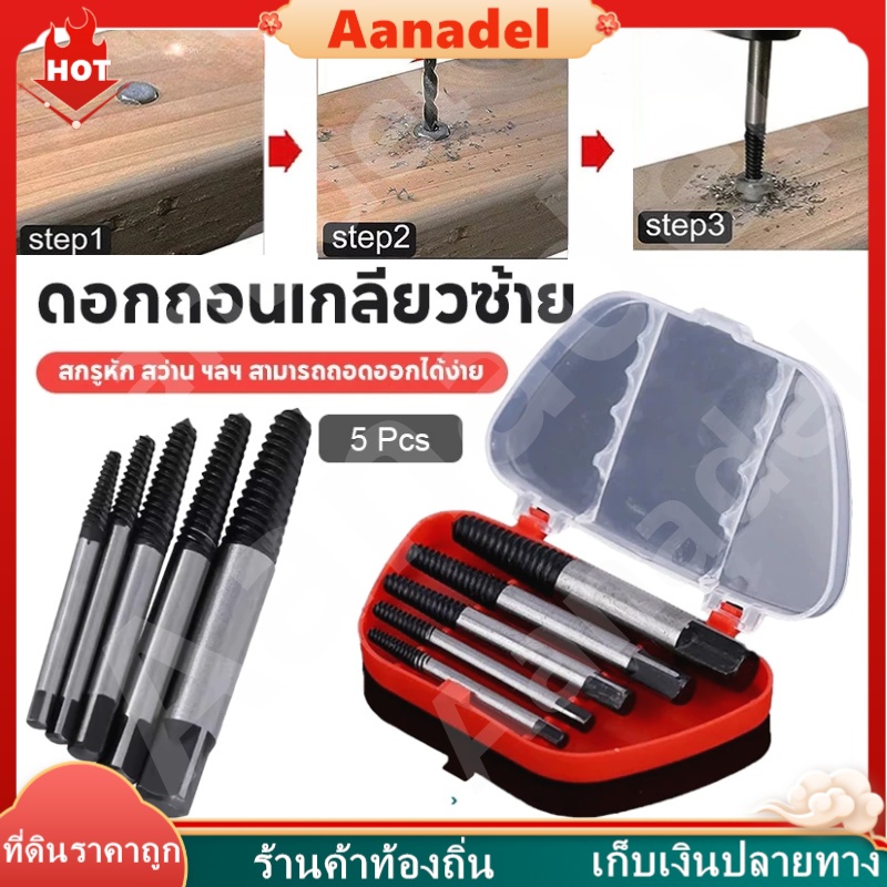 ⚫AA⚫ ดอกถอนเกลียวซ้าย ถอนเกลียว เกลียวหวาน ถอดเกลียว ชุดถอนเกลียว สกรู ที่ถอดสกรู 5 ชิ้น บ่งน๊อต ชุดถอนสกรู