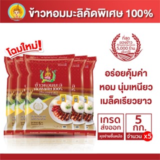 ข้าวหอมมะลิ คัดพิเศษ 100% ข้าวตรากินรี ขนาด 5 กิโลกรัม [เลือ…