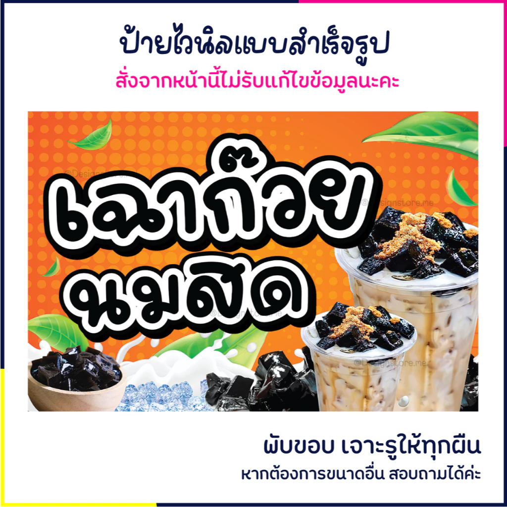 ป้ายเฉาก๊วยนมสด ป้ายร้านเครื่องดื่ม ป้ายไวนิล ป้ายหน้าร้าน ป้ายน่ารัก ส่งไว มีปลายทาง สีสด กันน้ำ