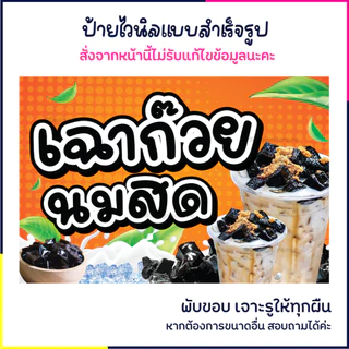 ป้ายเฉาก๊วยนมสด ป้ายร้านเครื่องดื่ม ป้ายไวนิล ป้ายหน้าร้าน ป้ายน่ารัก ส่งไว มีปลายทาง สีสด กันน้ำ