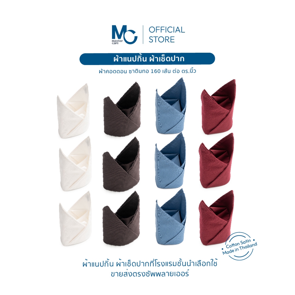 Master Care ผ้าแนปกิ้น ผ้าเช็ดปาก คอตตอน 100% 160 เส้นด้าย 22x22 นิ้ว 4 สี ยกโหล พร้อมส่ง