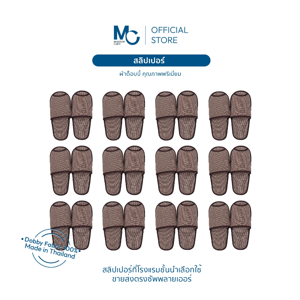 Master Care รองเท้าสลิปเปอร์โรงแรม  แบบเปิดและปิดหัว  ผ้าด๊อบบี้และวาฟเฟิล  ยกโหล  นุ่มสบาย  ทนทาน