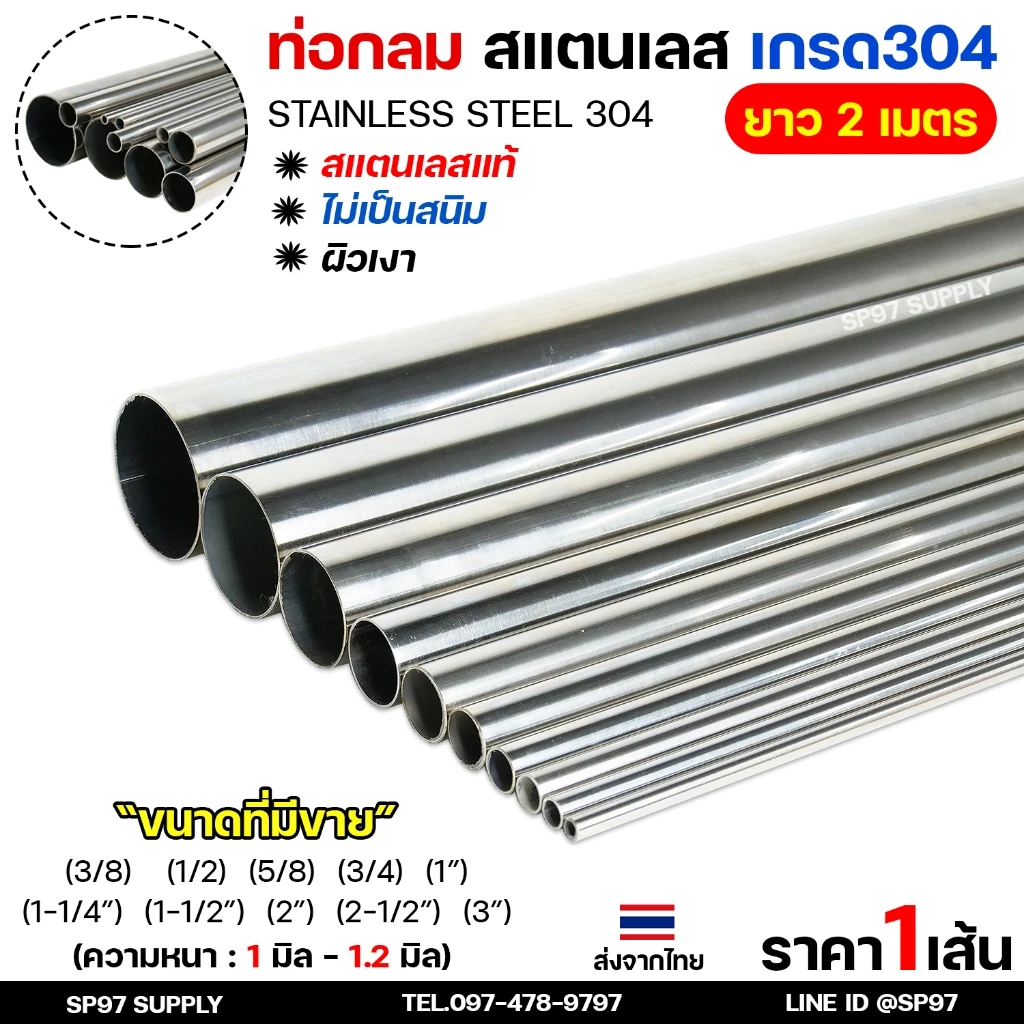 (ยาวเส้นละ 2 เมตร) ท่อกลม ท่อสแตนเลส เกรด304 ผิวเงา Pipe stainless (เลือกขนาดได้ ในตัวเลือก)