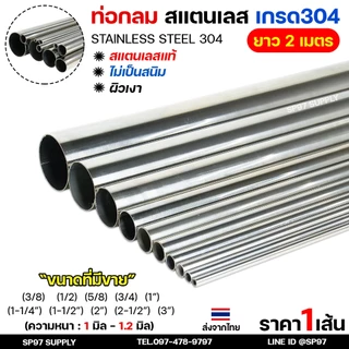 (ยาวเส้นละ 2 เมตร) ท่อกลม ท่อสแตนเลส เกรด304 ผิวเงา Pipe stainless (เลือกขนาดได้ ในตัวเลือกค่ะ)
