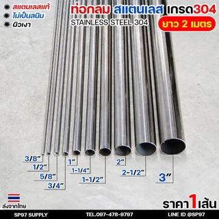 (ยาวเส้นละ 2 เมตร) ท่อกลม ท่อสแตนเลส เกรด304 ผิวเงา Pipe stainless (เลือกขนาดได้ ในตัวเลือกค่ะ)
