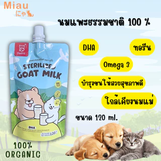Miau Miau Sterilized Goat Milk นมสเตอริไลซ์ นมแพะผสมทอรีน นมสำหรับลูกสุนัขและลูกแมว โปรตีนสูง แบบซอง120ml