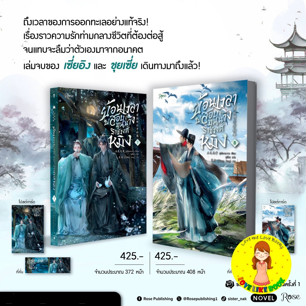 [พร้อมส่ง] ย้อนเวลาไปสอบขุนนางราชวงศ์หมิง เล่ม 7-8