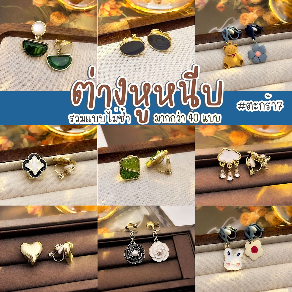 แบบใหม่! ตะกร้า7 ต่างหูหนีบ ไม่ต้องเจาะหู ลายใหม่ ต่างหูแบบหนีบ แฟชั่น แต่งตัว