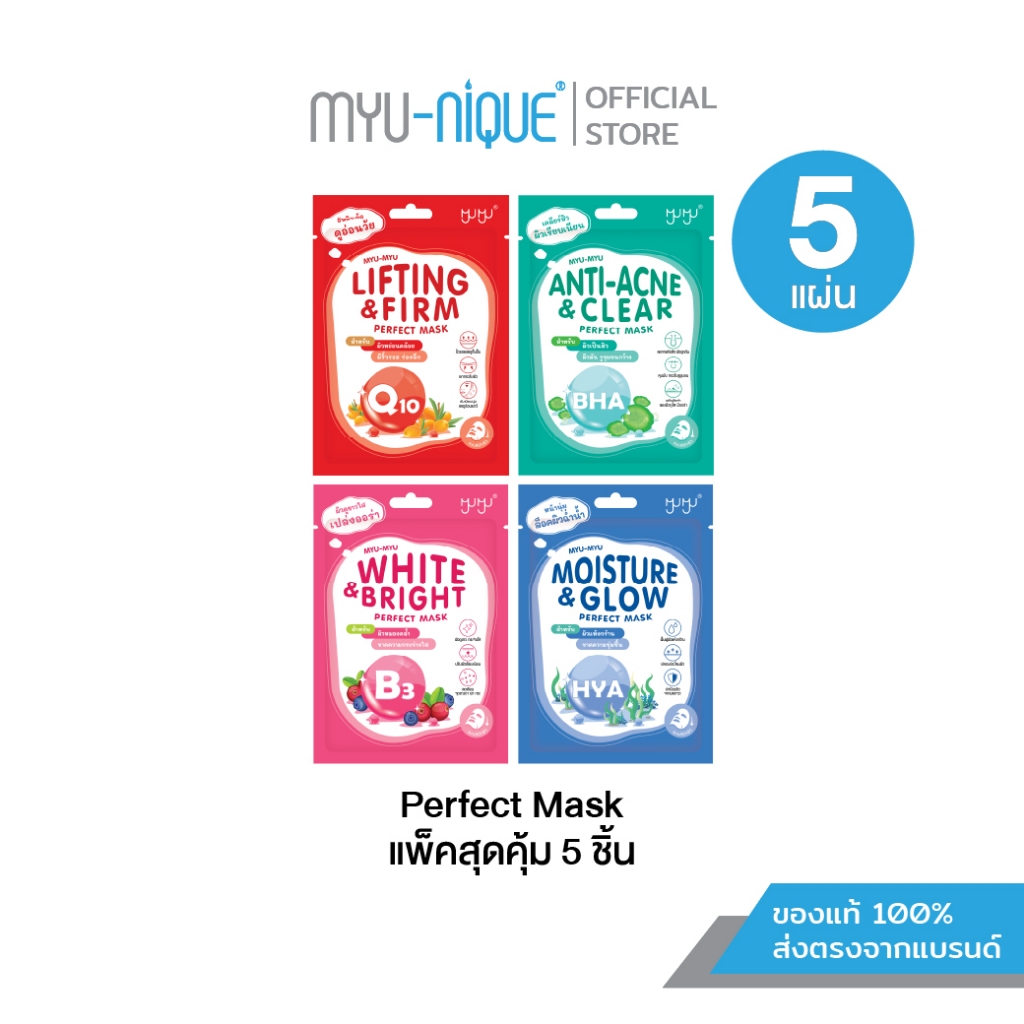(เซ็ทสุดคุ้ม5ชิ้น)MYU-MYU PERFECT MASK มิว-มิว เพอร์เฟค มาสก์