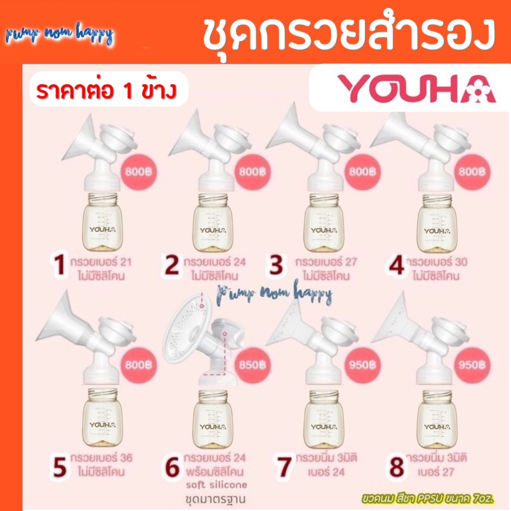ชุดกรวยปั้มนม Youha Plus ราคาต่อข้าง (กรวย+ข้อต่อ+แผ่นไดอะเฟรม+ฝาปิดไดอะเฟรม+วาล์ว และ ขวดสีชา 7oz)