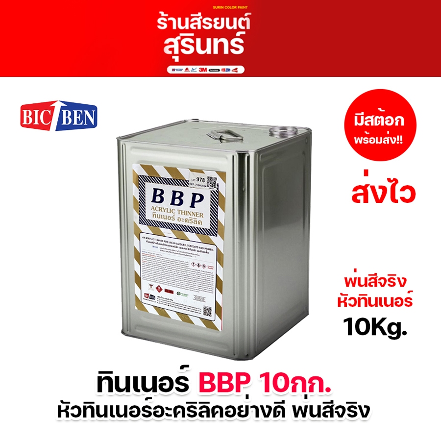 ทินเนอร์อะคริลิคอย่างดี BBP  ปี๊บ 10กิโลกรัม