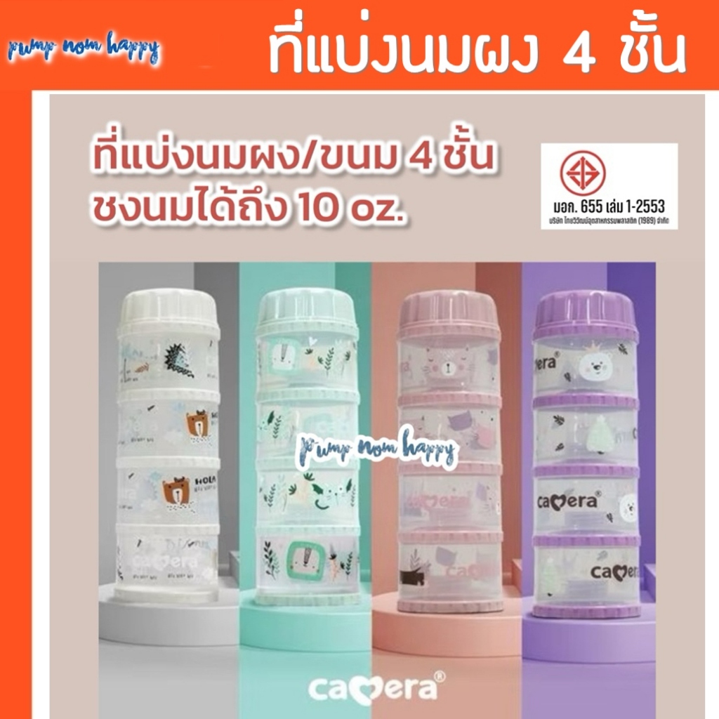 Camera Baby ที่เก็บนมผง 4 ชั้น แบ่งนมผง ตวงนม 4 ชั้น มีฝาเทนมทุกชั้น Genius 11″ PP นึ่งได้