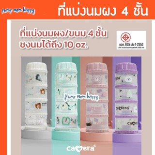 Camera Baby ที่เก็บนมผง 4 ชั้น แบ่งนมผง ตวงนม 4 ชั้น มีฝาเทน…