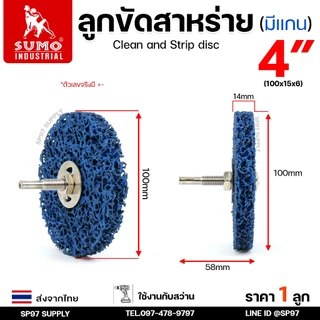 SUMO ลูกขัดสาหร่าย 4 นิ้ว (แบบมีแกน ใส่กับสว่าน) ขนาด100x15x6mm สำหรับ ขัดลอกสนิม ขัดลอกสี ขัดผิว (ราคา1ลูก)