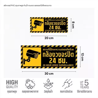 (N291) ป้ายกล้องวงจรปิด CCTV 24 ชั่วโมง ป้าย CCTV ป้ายสติกเกอร์ PVC 3M งานพิมพ์ผิวด้าน กันน้ำ ทนแดด ทนฝน