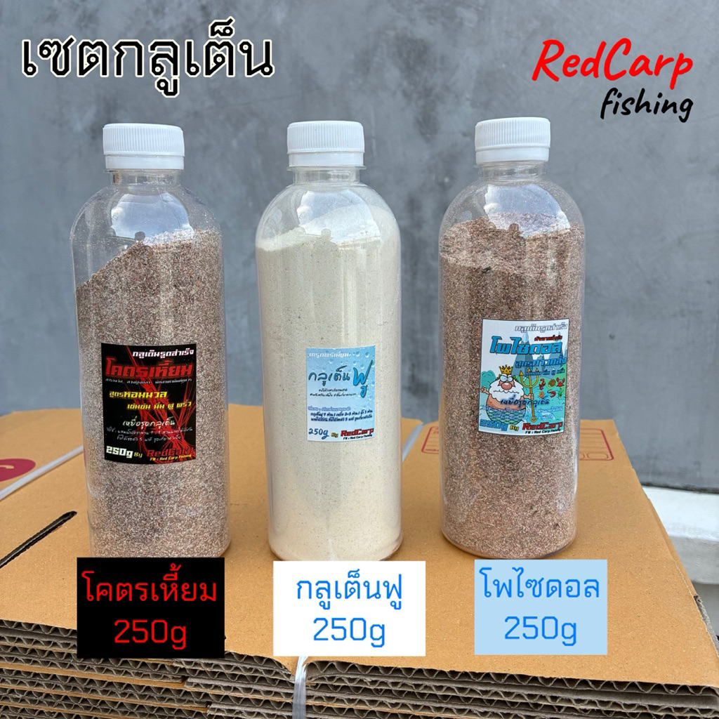 เซตเหยื่อรูดตกปลานิล  สุตรโคตรเหี้ยม 250g / สูตรโพไซดอล 250g / กลูเต็นฟู 250g