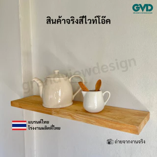 PI20-1 ชั้นไม้วางของติดผนัง ผลิตจากไม้พาราประสานและไม้ MDF พ่นด้วยสี แถมฟรีแกนเหล็กชุดน็อต ผลิตสินค้า 1-3 วันเท่านั้น