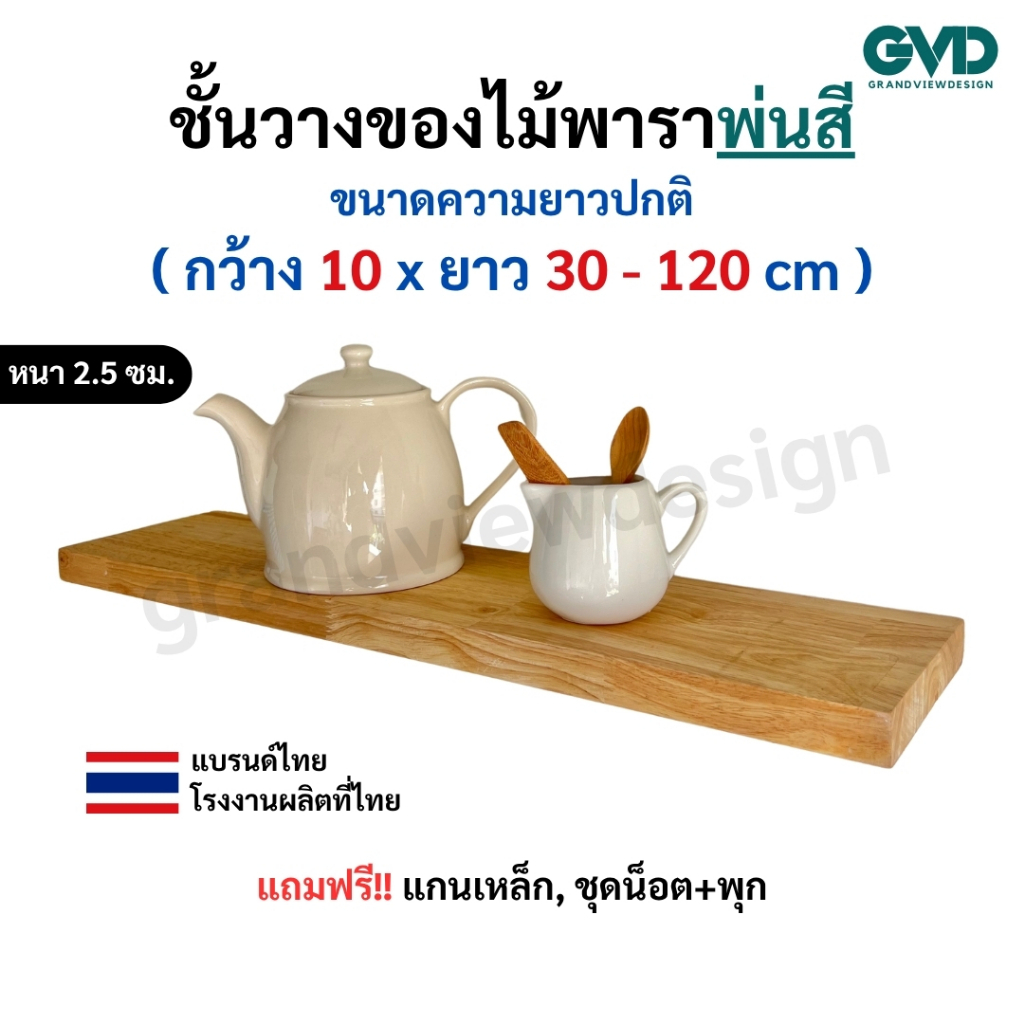 PI10-1 ชั้นไม้วางของติดผนัง ผลิตจากไม้พาราประสานและไม้ MDF พ่นสี แถมฟรีแกนเหล็กชุดน็อต พร้อมติดตั้ง แข็งแรง สวย มินิมอล
