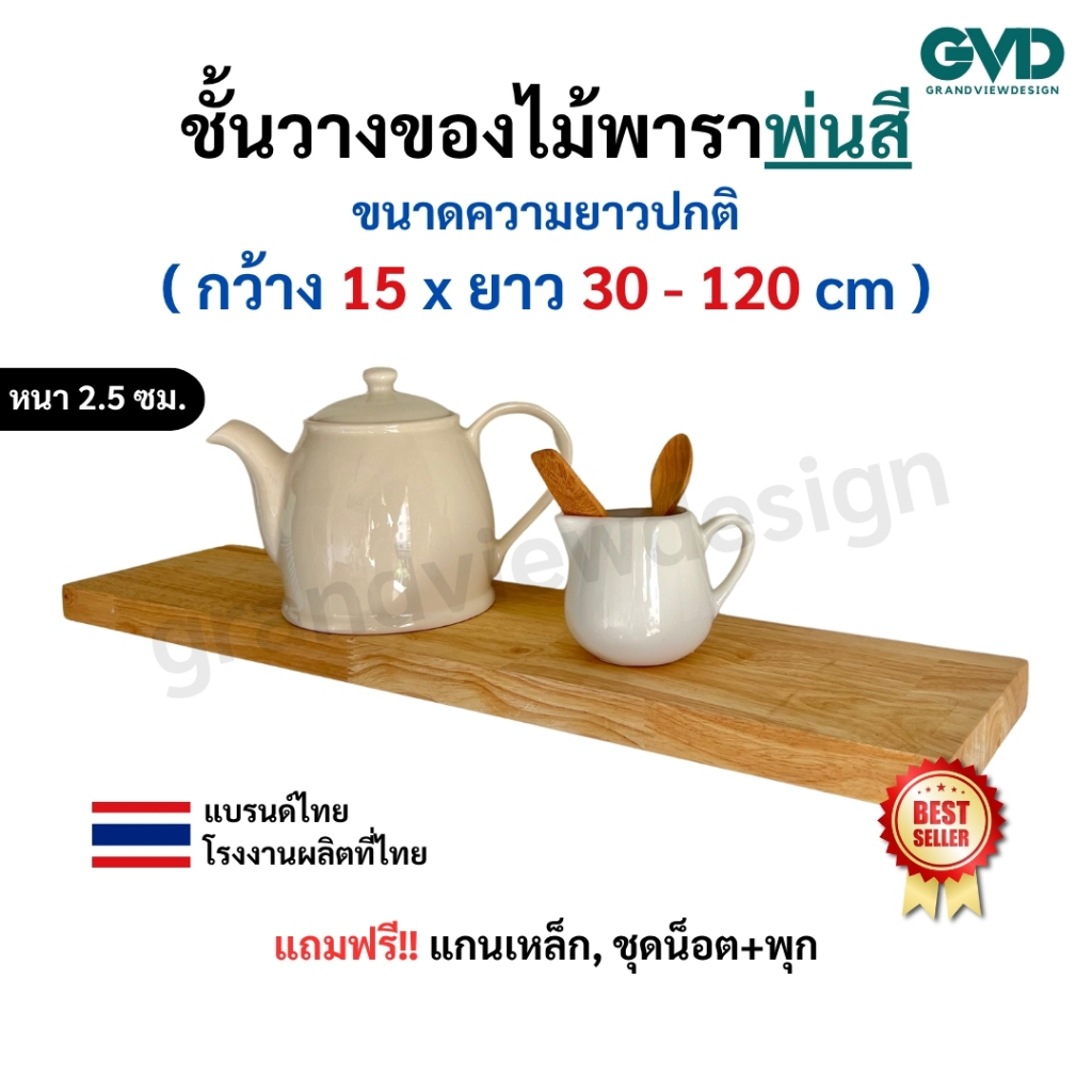 PI15-1 ชั้นไม้วางของติดผนัง ผลิตจากไม้พาราประสานและไม้ MDF พ่นด้วยสี แถมฟรีแกนเหล็กชุดน็อตพร้อมติดตั้ง แข็งแรง มินิมอล