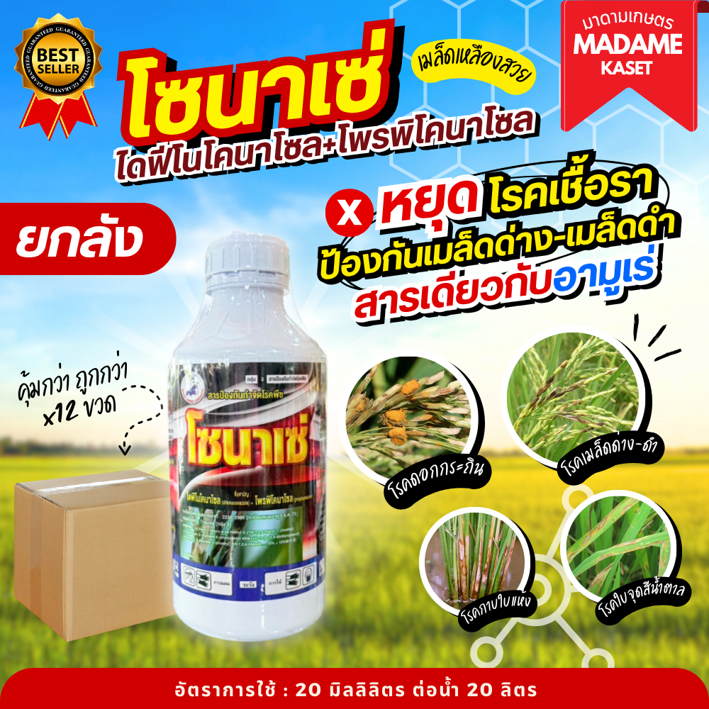 ยกลังx12ขวด**จำกัดออเดอร์ละ 1 ลัง** | โซนาเซ่ (ไดฟีโนโคนาโซล+โพรพิโคนาโซล) ป้องกันและกำจัดโรคใบจุดสีน้ำตาล โรคใบขีดสีน้ำ