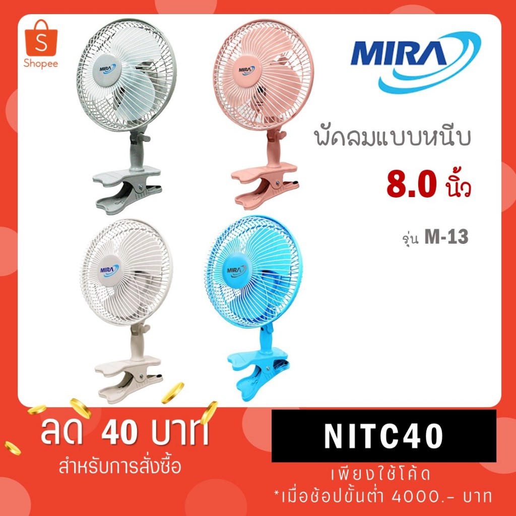 MIRA มิร่า พัดลมแบบหนีบ 8 นิ้ว รุ่น M-13