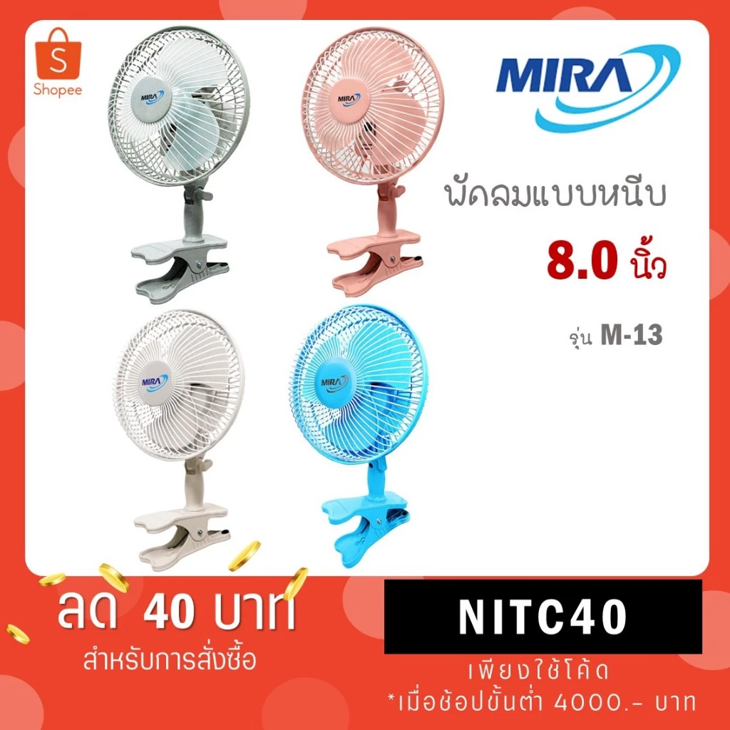 MIRA มิร่า พัดลมแบบหนีบ 8 นิ้ว รุ่น M-13