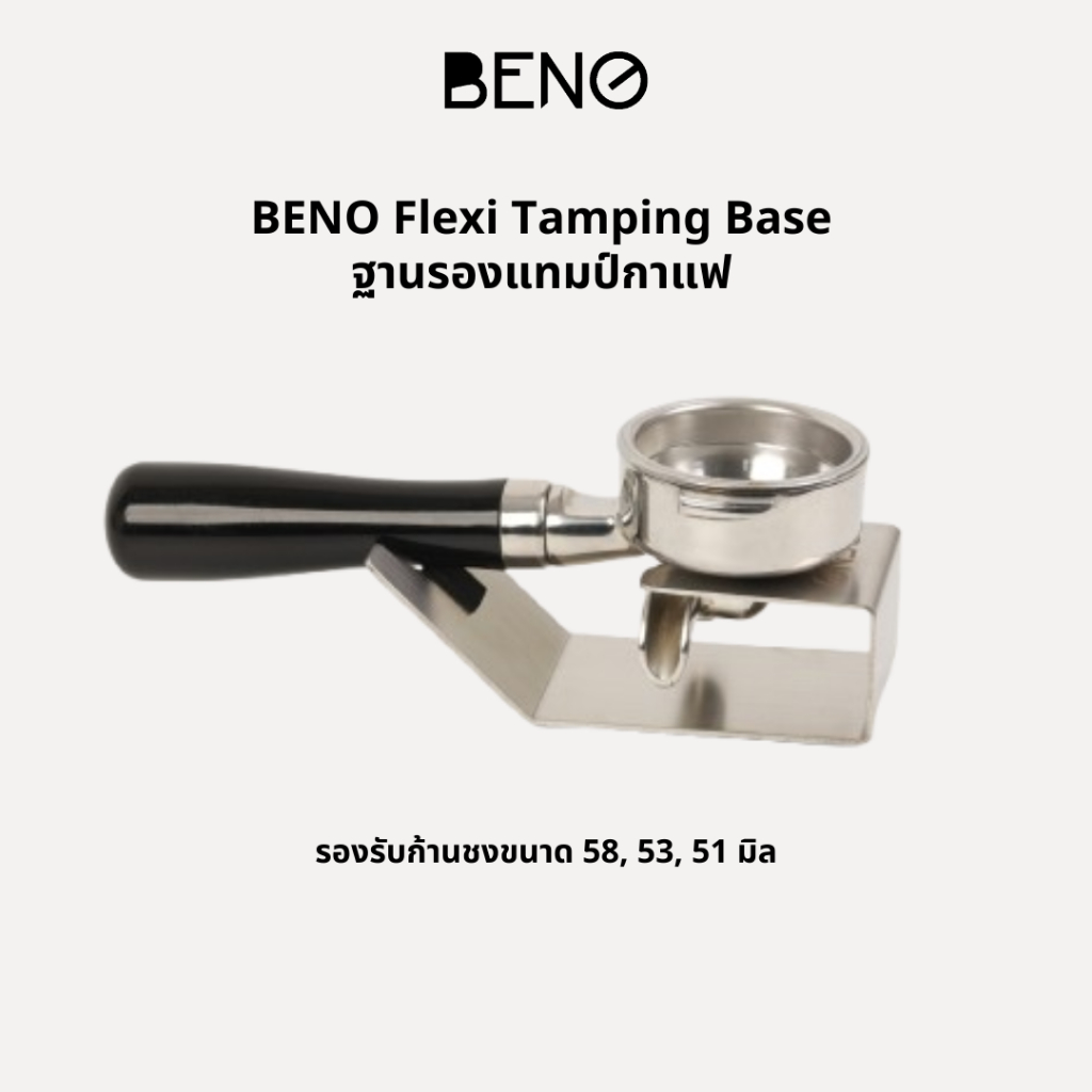 BENO Flexi Tamping Base ฐานรองกดกาแฟ ช่วยให้บาสเก็ตอยู่ในแนวระนาบ ทำให้แทมป์กาแฟแล้วหน้าไม่เอียง ใช้ได้กับก้านชงทุกขนาด