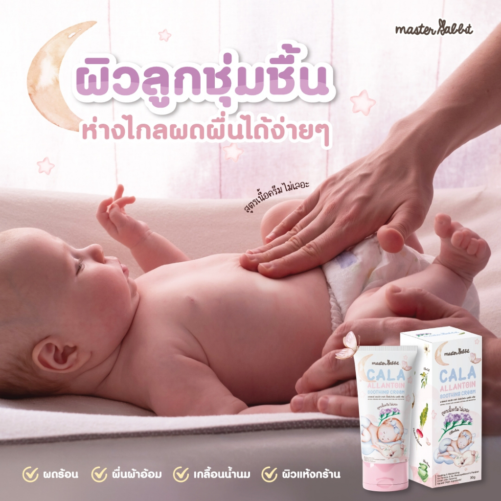 คาลาไมน์ครีม มาสเตอร์แรบบิท คาร่า อัลลานโทอิน ซูทติ้ง ครีม Master Rabbit Cala Allantoin Soothing Cream รูปที่ 6