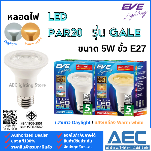 EVE หลอดไฟ แอลอีดี LED PAR20 รุ่นGALE ขนาด 5W ขั้วE27