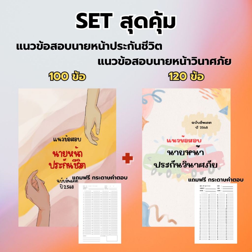 เซ็ตสุดคุ้ม แนวข้อสอบนายหน้าประกันชีวิตและแนวข้อสอบนายหน้าประกันวินาศภัย แถมฟรีกระดาษคำตอบ