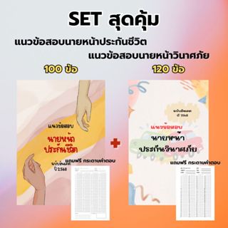 เซ็ตสุดคุ้ม แนวข้อสอบนายหน้าประกันชีวิตและแนวข้อสอบนายหน้าปร…